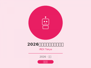 2026日本东京国际机器人展