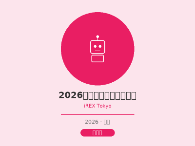 2026日本东京国际机器人展
