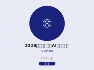2026英国伦敦国际AI技术展览会