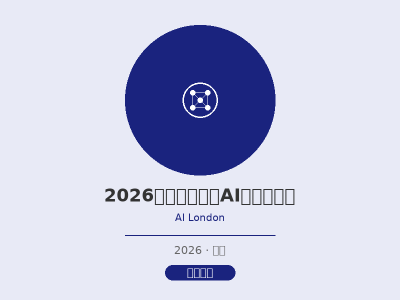 2026英国伦敦国际AI技术展览会