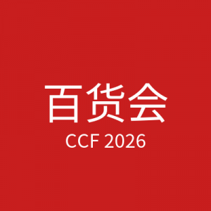 广交会2026秋季 | 中国第一展，全球贸易的晴雨表 - 会软链