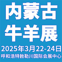 2026第八届牛羊产业（内蒙古）展览会