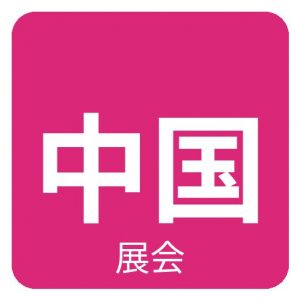 2026中国（南京）国际珠宝首饰展览会