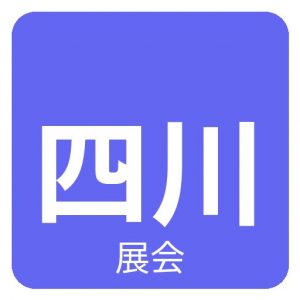 2026四川防灾减灾与应急救援装备博览会