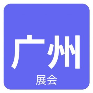 2026广州国际私密护理展览会
