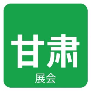 2026甘肃（兰州）水处理及环保展览会