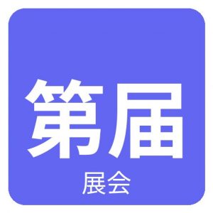 2026第14届内蒙古清洁供暖产业博览会