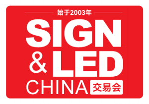 闻信第28届国际广告新科技上海秋交会