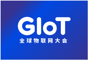 2026全球物联网大会