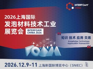 上海国际发泡材料技术工业展览会