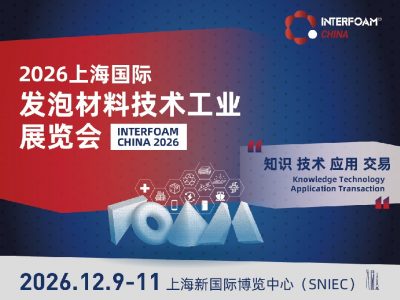 上海国际发泡材料技术工业展览会