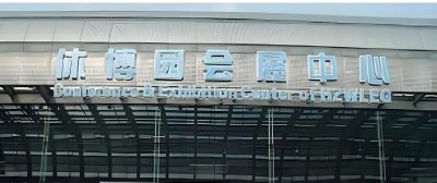 杭州休博园会展中心