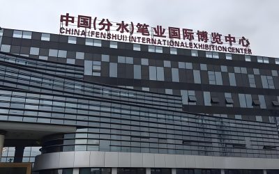 杭州桐庐分水笔业博览中心