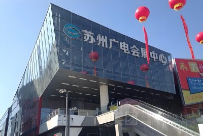 苏州广电国际会展中心